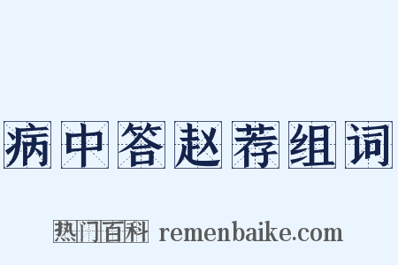 病中答赵荐组词是什么意思的图片